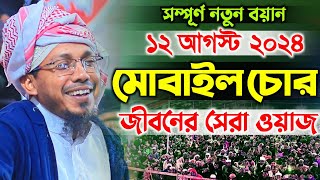 মোবাইল ও স্বর্ণচর নিয়ে জীবনের সেরা ওয়াজ  rafiqullah afsari new waz  রফিক উল্লাহ আফসারী ওয়াজ [upl. by Noiz]