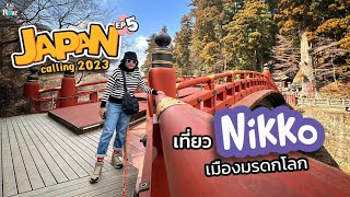 Japan Calling EP 5 เที่ยวนิกโก Nikko 2023 เมืองมรดกโลก l EAT PLAY ROVE [upl. by Acireh]