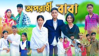 অপরাধী বাবা । Oporadhi Baba । Bangla Natok । Sofik amp Sabana । Palli Gram TV Official [upl. by Llezom]