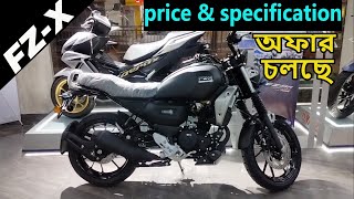 অফার আছে । yamaha fzx price in bangladesh 2024  fz x price in bangladesh  fzx 150 review [upl. by Buke576]