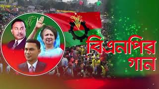 Bnp Song  যে কোন মার্কার নির্বাচনী প্রচারনা ও গান রেকর্ডিং এর জন্য যোগাযোগ করুন  01727239156 [upl. by Orips]