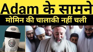 Adam Ke Sath Momin Ki Chalaki Nahi Chali  Exmuslim Sahil [upl. by Pirozzo]