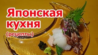 Японская кухня рецепты [upl. by Anirol]