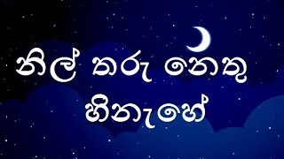 Nil Taru Nethu Hinahe Karaoke without voice ෴නිල් තරු නෙතු හිනැහේ෴ [upl. by Gilbertine]