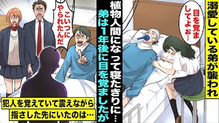 【漫画】私が溺愛している弟が何者かにバットで頭を殴られて植物人間になってしまった1年後、奇跡的に目を覚ました弟は震えながらある人物を指さして「この人にやられたんだ！」 [upl. by Alma]