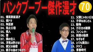 パンクブーブー傑作漫才コント70【睡眠用・作業用・ドライブ・高音質BGM聞き流し】（概要欄タイムスタンプ有り） [upl. by Fortna]