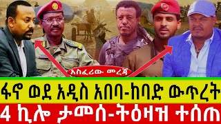 ፋኖ ወደ አዲስ አበባከባድ ውጥረት4 ኪሎ ታመሰትዕዛዝ ተሰጠ AmharaFanoጥቅምት 192017 [upl. by Atniuq]