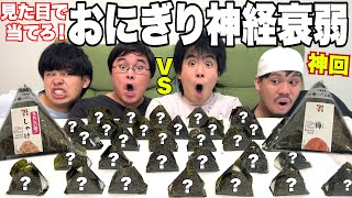 【大食い】当てて揃えて食べれなくなったら負け「おにぎり神経衰弱」が神回過ぎて歴史動いたwww [upl. by Epolulot339]