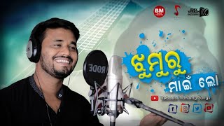 Jhumru Mai Lo  Odia Folk Song  ଝୁମୁରୁ ମାଇଁ ଲୋ ଓଡ଼ିଆ ଗୀତ  Debasis Mohanty [upl. by Relyt296]