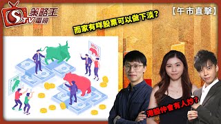 而家有咩股票可以做下淡？港股仲會有人炒？午市直擊 Part 1Kelly陳栢運黃灝然2023年12月8日 [upl. by Kurtzig850]