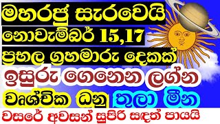 ලග්න පලාඵල  සෙනසුරු නිවෘතවෙයි  එක් දිනකදී සිදුවන ග්‍රහ පෙරලි දෙකක් ලග්න හතරකට වාසනා උදාවෙනව [upl. by Villada]