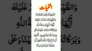 Attahiyat  Attahiyat full Dua  Attahiyat Arabic [upl. by Cohl110]