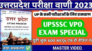 उत्तर प्रदेश GK परीक्षा वाणी 2023  UP GK Pariksha Vani 600 MCQs  VPO EXAM Special [upl. by Kutzenco]