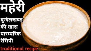 बुन्देलखण्ड की खास पारम्परिक महेरी की रेसिपी एक बार जरूर बनाएं maheri recipe Wight loose recipe [upl. by Mccomb670]