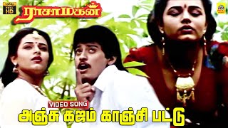 Anju Kajam Kanji Pattu Video Song  Raasa Magan  Prashanth  Ilayaraaja  SPB  Janaki  HD [upl. by Yslek]