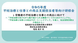 ３．労働者の不妊治療と仕事との両立に向けて～「不妊治療を受けながら働き続けられる職場づくりのためのマニュアル」「不妊治療と仕事との両立サポートハンドブック」を通じ、社会保険労務士の視点から～ [upl. by Eical298]