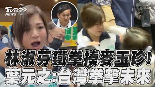 林淑芬超派鐵拳暴揍麥玉珍 葉元之酸揮出台灣拳擊未來｜TVBS新聞TVBSNEWS01 [upl. by Hedgcock666]