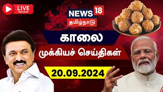 🔴LIVE News18 Tamil Nadu  காலை முக்கியச் செய்திகள்  20092024  Today Morning News  Tamil News [upl. by Lindahl224]