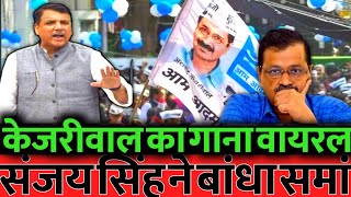 केजरीवाल जेल में गाया था यही गाना संजय सिंह ने दुहरा दिया [upl. by Irodim]