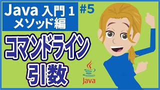 【Java入門1メソッド編 5】【コマンドライン引数】（メインメソッド・引数・JVM）【プログラミング入門】 [upl. by Daniels]