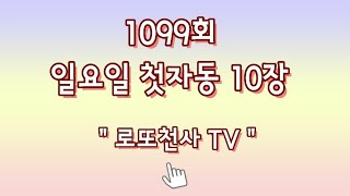 로또 1099회 일요일 첫자동10장 [upl. by Weeks243]