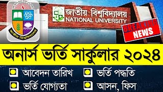 জাতীয় বিশ্ববিদ্যালয়ের অনার্স ভর্তি সার্কুলার ২০২৪। Honours Admission 2024 [upl. by Bunch]