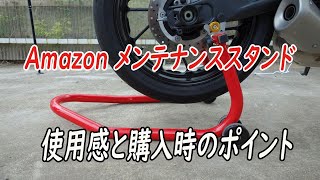 リアメンテナススタンド 使用感と購入時のお勧めポイント [upl. by Beth]