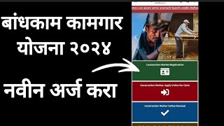 Bandhkam Kamgar Yojana 2024 New Registration  Form Kaise Bhare  Construction Worker Registration [upl. by Lemej]