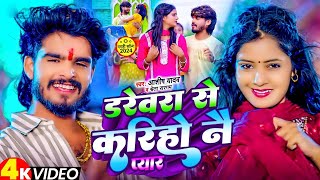 Video  डरेवरा से करिहो नै प्यार  Ashish Yadav Ka Gana  Drivera Se Kariho Na Pyar  Maghi Song [upl. by Nnylrahc]