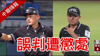 【中職嗨報2024 EP23上】陳金鋒再度於誤判後被驅除出場？林岳平抗議裁判主觀認定能被推翻？ [upl. by Aseyt]