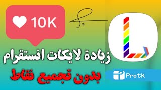 أقوي طريقه زيادة لايكات انستقرام 10k باليوم خرافي بدون باسورد 2020🔥💣 [upl. by Frederich]