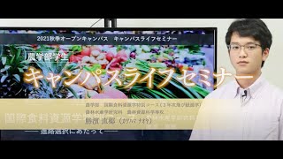 国際食料資源学特別コースキャンパスライフセミナー [upl. by Inavoy]