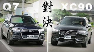 高端對決 Audi Q7 45 TFSI VS Volvo XC90 T6 RDesign  捉對評比 [upl. by Seumas]