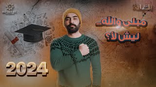 العيادة  مبلى والله ليش لأ؟ مع ضياء عبدالله [upl. by Auroora]