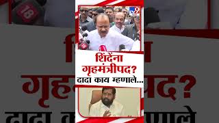 गृहमंत्री पदावर AjitPawar यांच वक्तव्य  Maharashtra Politics  marathishorts [upl. by Drugge]