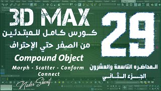 المحاضرة التاسعة والعشرون  29  3Ds Max  شرحMorph  Scatter  Conform  Connect Compound Object [upl. by Betta]