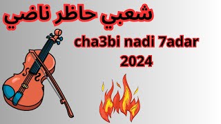 cha3bi nadi 7adar ambiance شعبي حاظر ناضي [upl. by Rendrag]