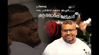 ഞങ്ങളുടെ പ്രിൻസ് അച്ചന് വിടRev Prince Korah I Manganam St Peters Mar Thoma Church [upl. by Lissy]