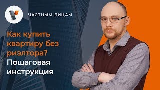 Как купить квартиру без риэлтора Пошаговая инструкция [upl. by Malony]