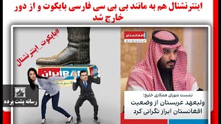 اینترنشنال هم به مانند بی بی سی فارسی بایکوت و از دور خارج شد [upl. by Elleined]