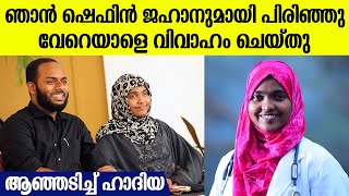 ഞാന്‍ ഷെഫിന്‍ ജഹാനെ ഉപേക്ഷിച്ച് മറ്റൊരാളെ വിവാഹം ചെയ്തു എന്റെ കാര്യത്തില്‍ അച്ഛന്‍ ഇടപെടേണ്ട [upl. by Latashia]