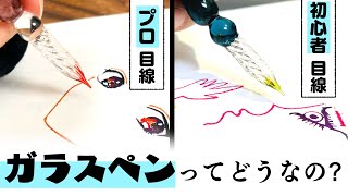 《イラスト向き？》プロ絵師と初心者が“ガラスペン”を初めてお絵描きレビューしてみた！【プロ漫画家イラスト漫画教室】Drawing with a glass pen [upl. by Nuy]