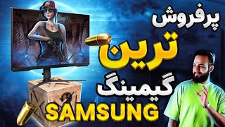 پرفروش‌ترین مانیتور بازی سامسونگ  Odyssey G5 😍 [upl. by Von]