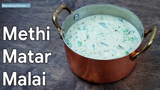 methi matar malai  matar malai methi  methi matar malai recipe [upl. by Halil]