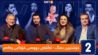 خۆشترین دەنگ  قۆناغی دەنگدان  ئەڵقەی دووەم [upl. by Thierry]