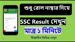 শুধু রোল নাম্বার দিয়ে এসএসসি ফলাফল দেখুনCheck SSC Result 2021 Without Registration Number [upl. by Jecon143]