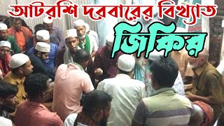 তোমরা আইসা দেখো না যাহার হয় না তুলনা। আটরশি দরবারের শ্রেষ্ঠ ভাইরাল জিকির আটরশিরজিকিরatroshijikir [upl. by Bluh153]