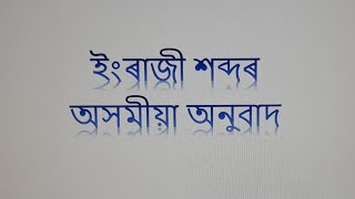 ইংৰাজীৰ পৰা অসমীয়া অনুবাদ  English to Assamese translation  Tricks amp Methods [upl. by Kenway]