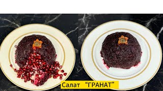 Салат “ГРАНАТ” Рецепт самого вкусного и эффектного салата😋Қазақша рецепт [upl. by Raina]