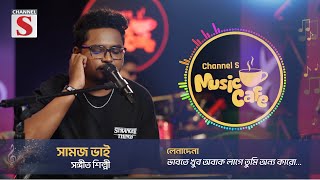 লেনাদেনা  Lenadena  Samz Vai  Channel S Music Cafe  Channel S [upl. by Roskes]